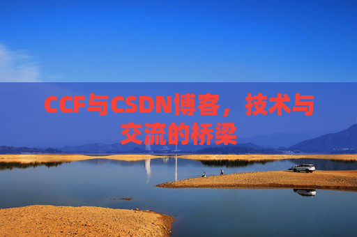 CCF与CSDN博客，技术与交流的桥梁