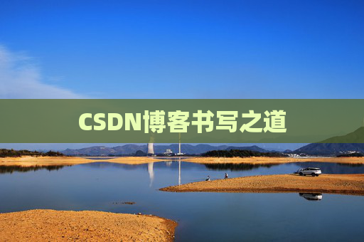 CSDN博客书写之道
