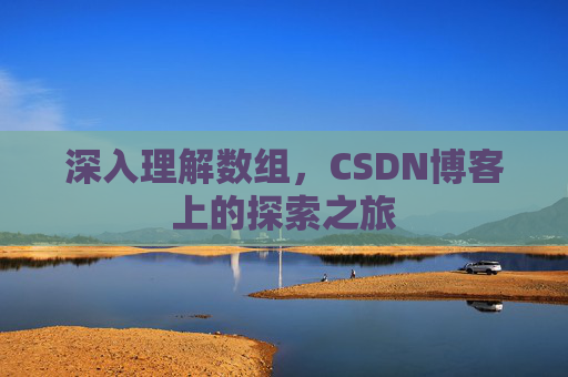 深入理解数组，CSDN博客上的探索之旅